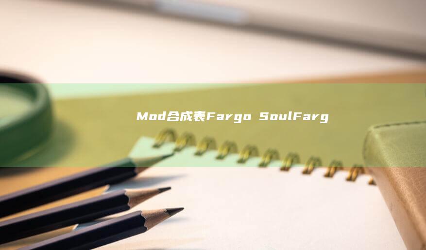 Mod合成表-Fargo❼Soul-Fargo❼Soul-Mod合成表泰拉瑞亚手机合成表